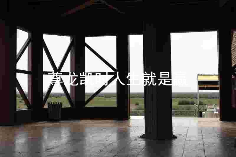 尊龙凯时人生就是赢
