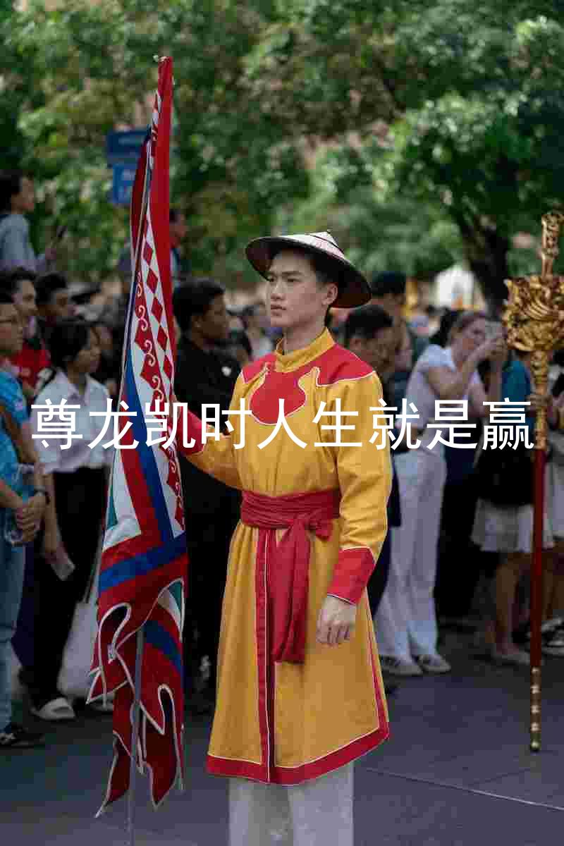 尊龙凯时人生就是赢