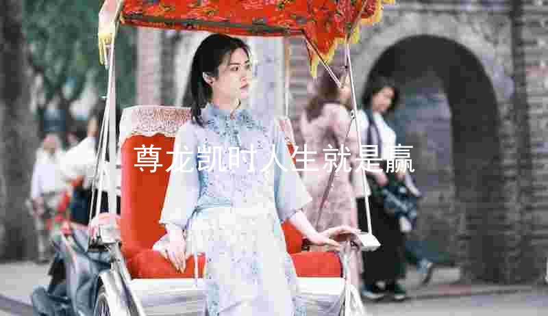 尊龙凯时人生就是赢