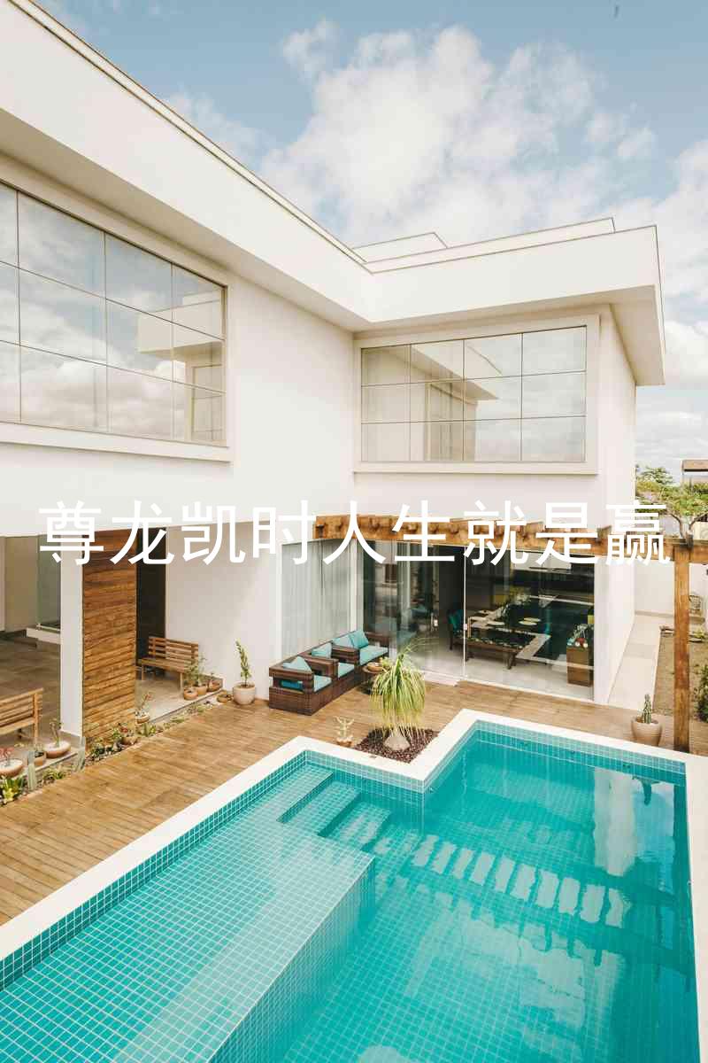 尊龙凯时人生就是赢