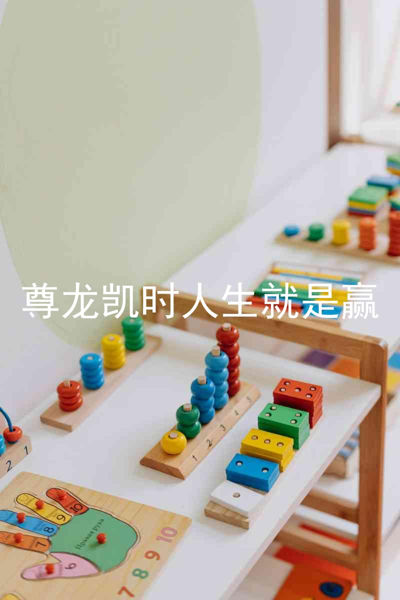 尊龙凯时人生就是赢