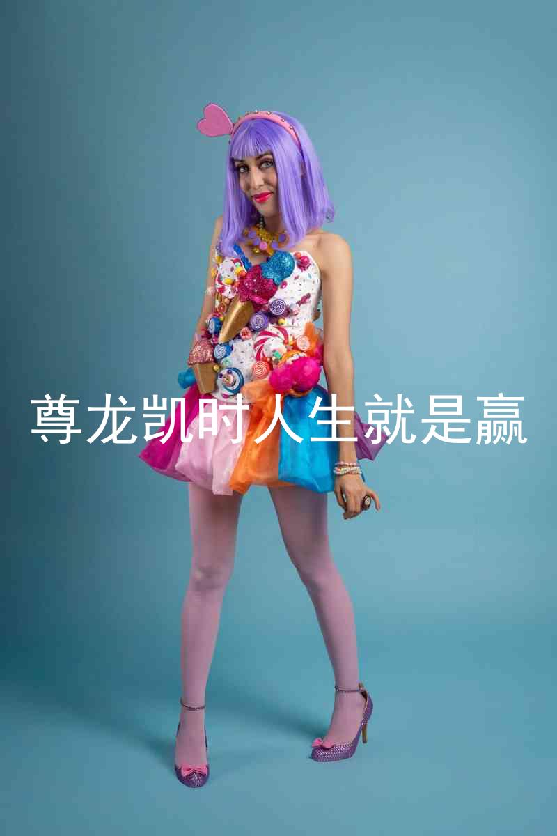 尊龙凯时人生就是赢
