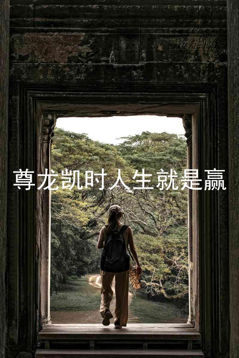 尊龙凯时人生就是赢